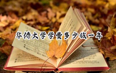 2024华侨大学学费多少钱一年