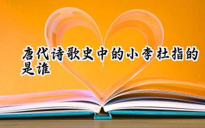 唐代诗歌史中的小李杜指的是谁