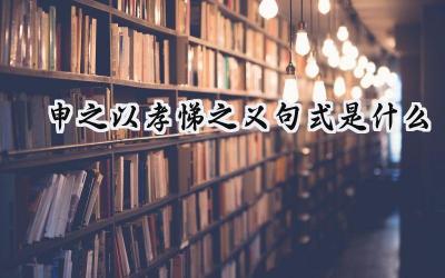 申之以孝悌之义句式是什么