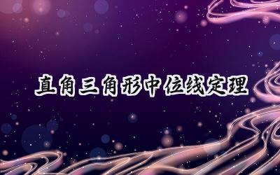 直角三角形中位线定理