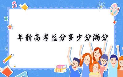 2024年新高考总分多少分满分