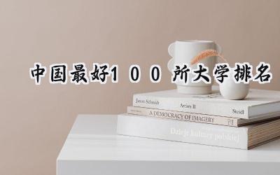 2024中国最好100所大学排名