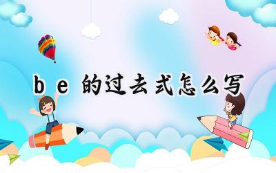 be的过去式怎么写