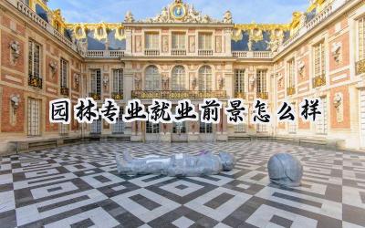 2024园林专业就业前景怎么样