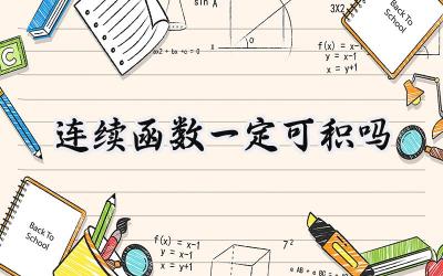 连续函数一定可积吗