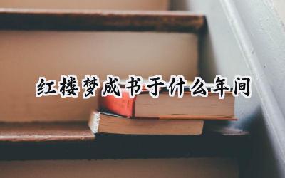红楼梦成书于什么年间