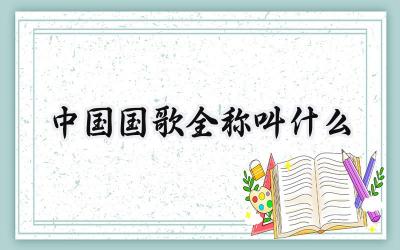 中国国歌全称叫什么