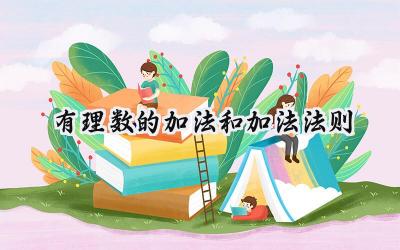 有理数的加法和加法法则