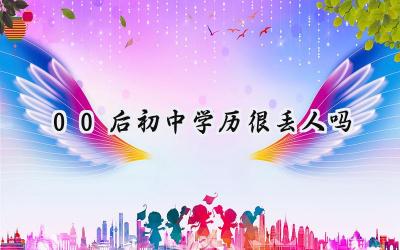 00后初中学历很丢人吗