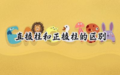 直棱柱和正棱柱的区别