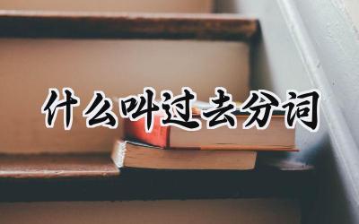 什么叫过去分词