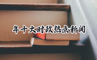 2024年十大时政热点新闻