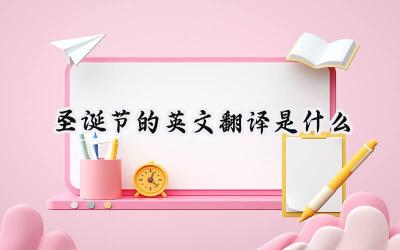 圣诞节的英文翻译是什么