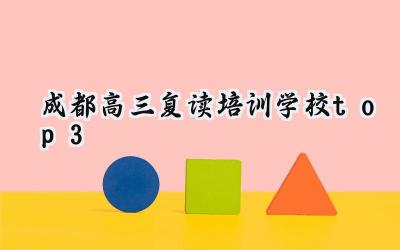2024成都高三复读培训学校top3