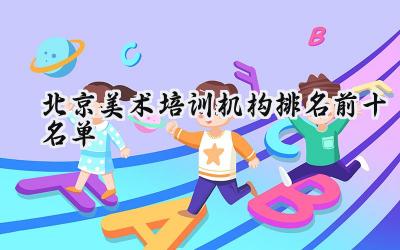 北京美术培训机构排名前十名单