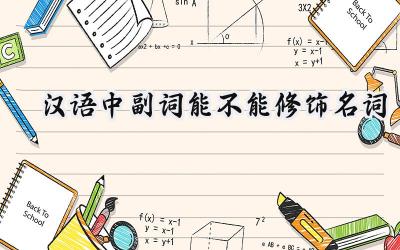 汉语中副词能不能修饰名词