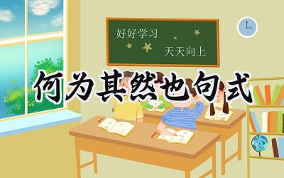 何为其然也句式