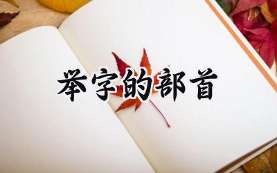 举字的部首