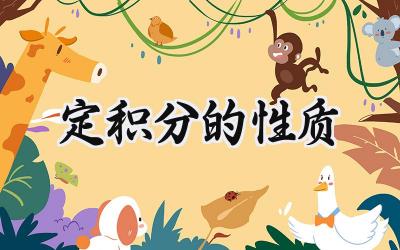 定积分的性质