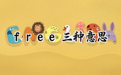 free三种意思