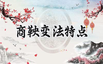 商鞅变法特点