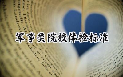 2024军事类院校体检标准