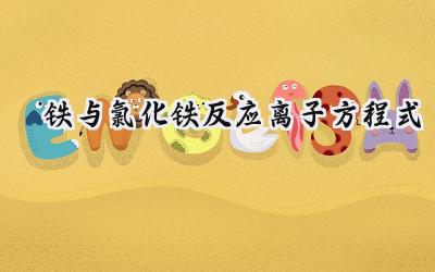 铁与氯化铁反应离子方程式