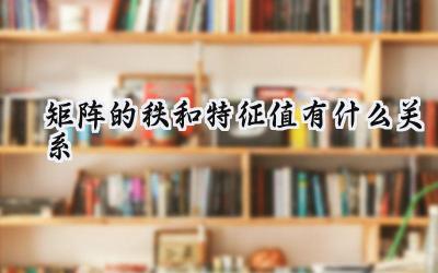 矩阵的秩和特征值有什么关系