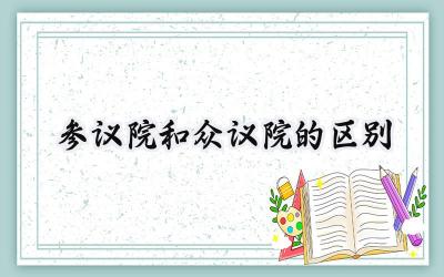 参议院和众议院的区别