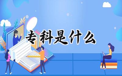 专科是什么