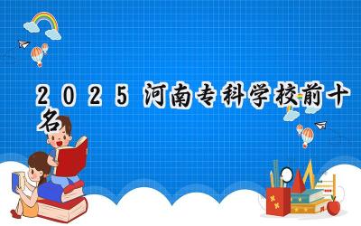 2025河南专科学校前十名
