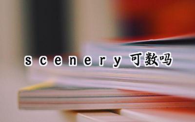 scenery可数吗