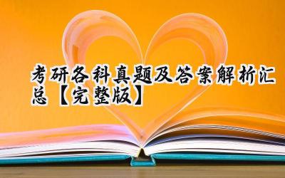 2024考研各科真题及答案解析汇总【完整版】