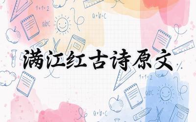 满江红古诗原文