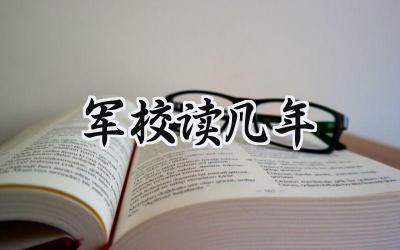 军校读几年