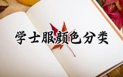 学士服颜色分类