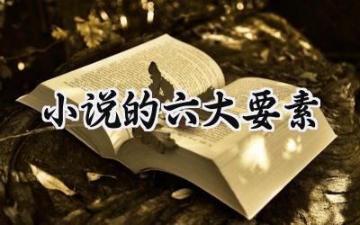 小说的六大要素