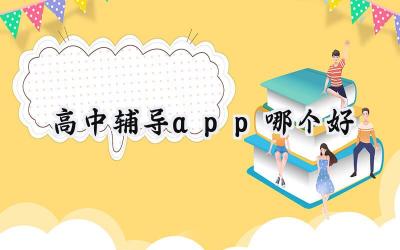 2024高中辅导app哪个好