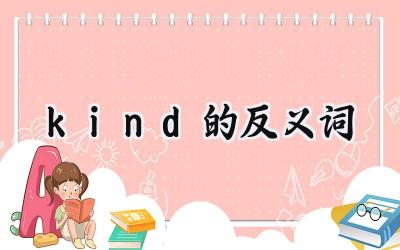 kind的反义词