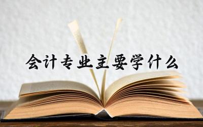 会计专业主要学什么