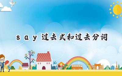 say过去式和过去分词