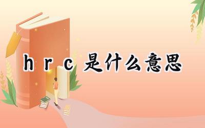 hrc是什么意思