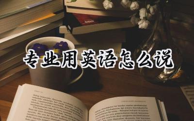专业用英语怎么说