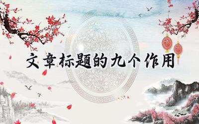 文章标题的九个作用