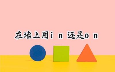 在墙上用in还是on