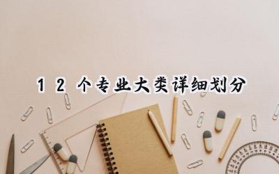 12个专业大类详细划分