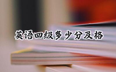 英语四级多少分及格