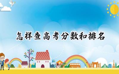 2024怎样查高考分数和排名