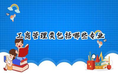 工商管理类包括哪些专业