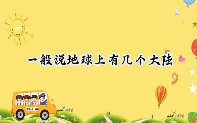 一般说地球上有几个大陆